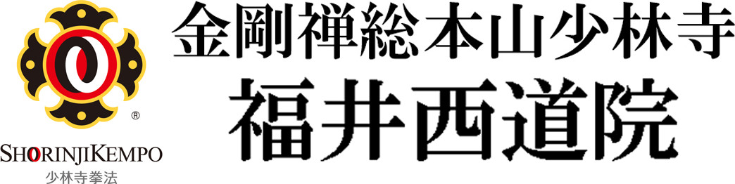 金剛禅総本山少林寺 福井西道院のホームページ