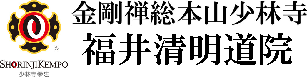 金剛禅総本山少林寺 福井清明道院